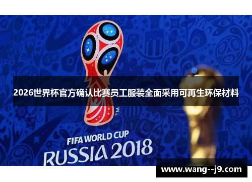 2026世界杯官方确认比赛员工服装全面采用可再生环保材料