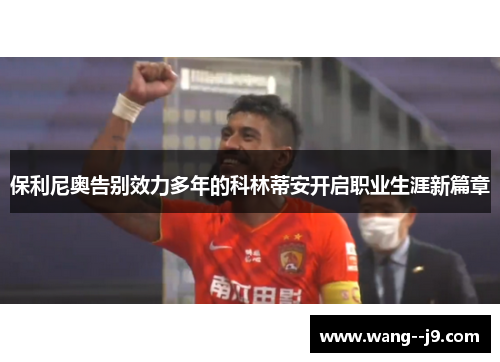 保利尼奥告别效力多年的科林蒂安开启职业生涯新篇章