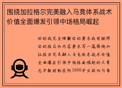 围绕加拉格尔完美融入马竞体系战术价值全面爆发引领中场格局崛起