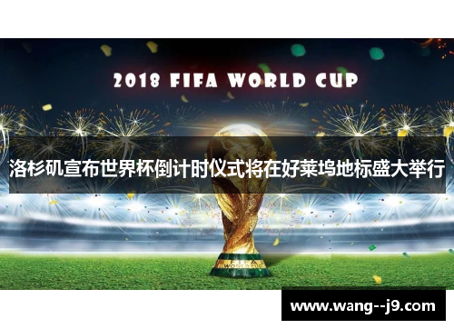 洛杉矶宣布世界杯倒计时仪式将在好莱坞地标盛大举行