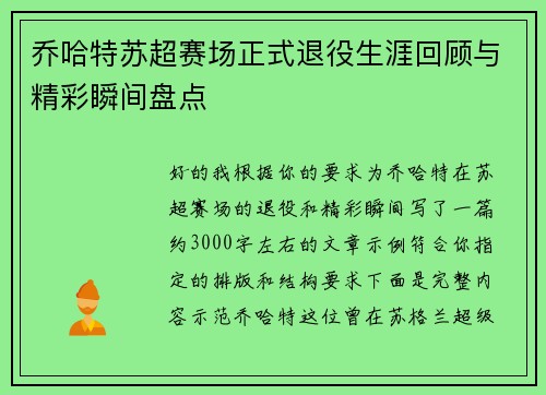 乔哈特苏超赛场正式退役生涯回顾与精彩瞬间盘点
