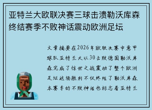 亚特兰大欧联决赛三球击溃勒沃库森终结赛季不败神话震动欧洲足坛 亚特兰大欧联决赛三球击溃勒沃库森终结赛季不败神话震动欧洲足坛