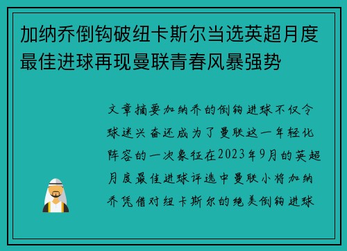 加纳乔倒钩破纽卡斯尔当选英超月度最佳进球再现曼联青春风暴强势