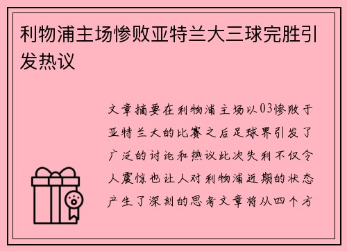 利物浦主场惨败亚特兰大三球完胜引发热议