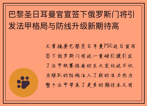 巴黎圣日耳曼官宣签下俄罗斯门将引发法甲格局与防线升级新期待高