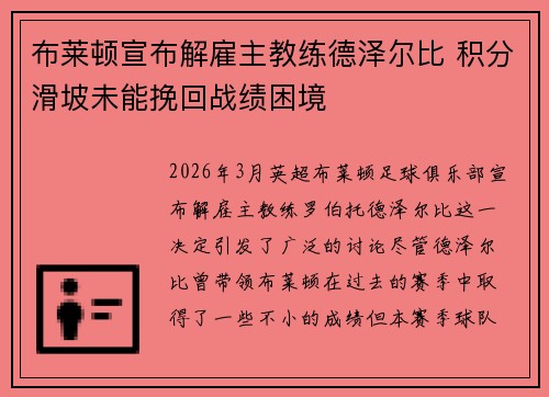 布莱顿宣布解雇主教练德泽尔比 积分滑坡未能挽回战绩困境 布莱顿宣布解雇主教练德泽尔比 积分滑坡未能挽回战绩困境