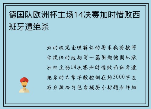 德国队欧洲杯主场14决赛加时惜败西班牙遭绝杀