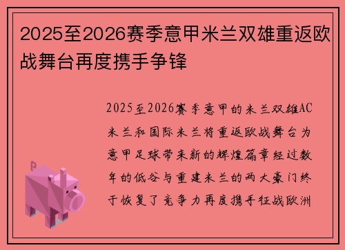 2025至2026赛季意甲米兰双雄重返欧战舞台再度携手争锋