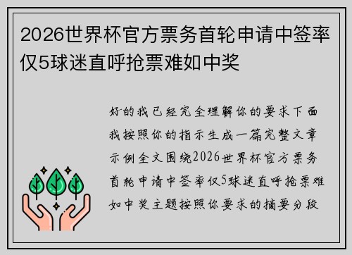 2026世界杯官方票务首轮申请中签率仅5球迷直呼抢票难如中奖