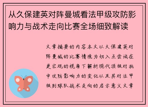 从久保建英对阵曼城看法甲级攻防影响力与战术走向比赛全场细致解读