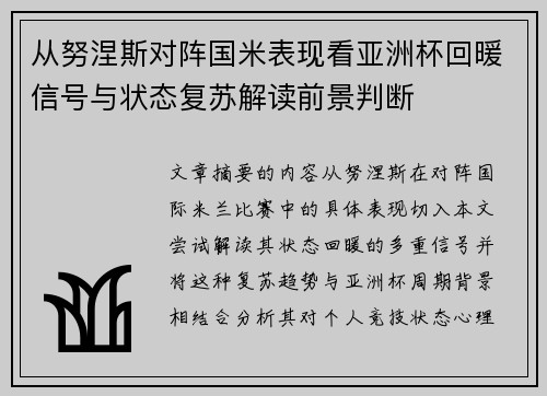 从努涅斯对阵国米表现看亚洲杯回暖信号与状态复苏解读前景判断