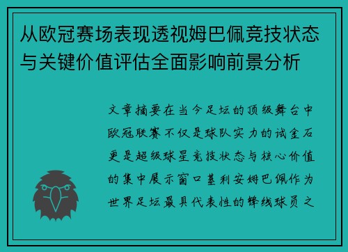 从欧冠赛场表现透视姆巴佩竞技状态与关键价值评估全面影响前景分析 从欧冠赛场表现透视姆巴佩竞技状态与关键价值评估全面影响前景分析