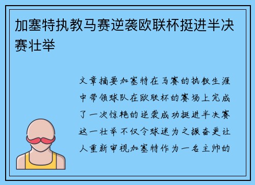 加塞特执教马赛逆袭欧联杯挺进半决赛壮举