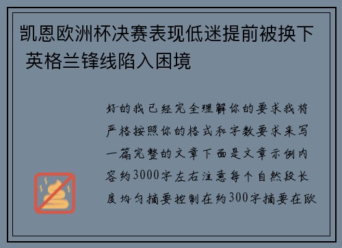 凯恩欧洲杯决赛表现低迷提前被换下 英格兰锋线陷入困境
