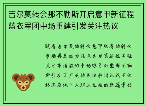 吉尔莫转会那不勒斯开启意甲新征程蓝衣军团中场重建引发关注热议 吉尔莫转会那不勒斯开启意甲新征程蓝衣军团中场重建引发关注热议