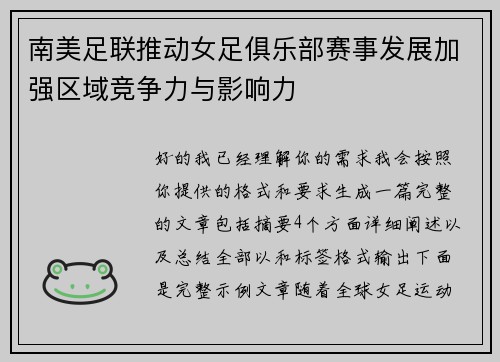 南美足联推动女足俱乐部赛事发展加强区域竞争力与影响力