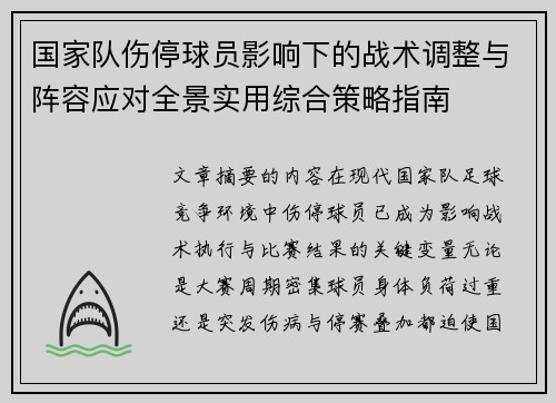 国家队伤停球员影响下的战术调整与阵容应对全景实用综合策略指南 国家队伤停球员影响下的战术调整与阵容应对全景实用综合策略指南