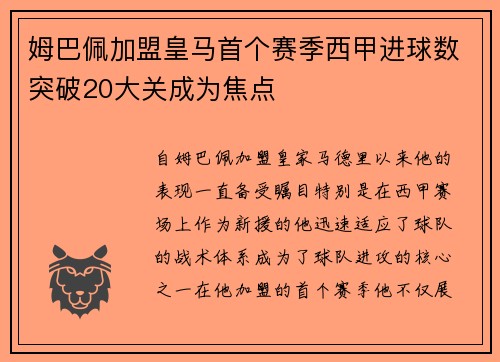 姆巴佩加盟皇马首个赛季西甲进球数突破20大关成为焦点