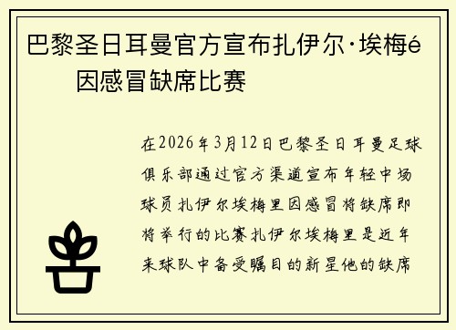 巴黎圣日耳曼官方宣布扎伊尔·埃梅里因感冒缺席比赛