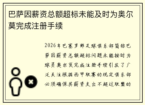 巴萨因薪资总额超标未能及时为奥尔莫完成注册手续