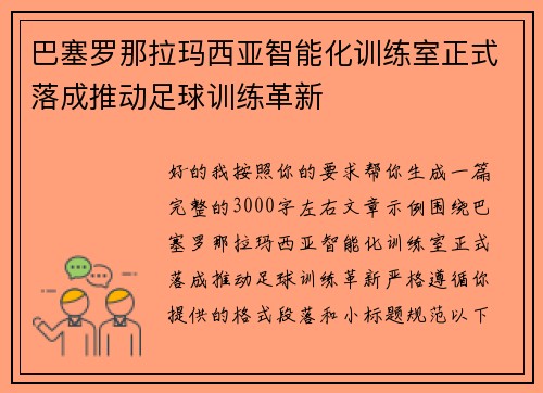 巴塞罗那拉玛西亚智能化训练室正式落成推动足球训练革新 巴塞罗那拉玛西亚智能化训练室正式落成推动足球训练革新
