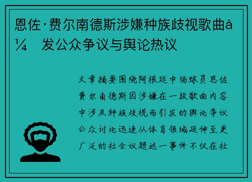 恩佐·费尔南德斯涉嫌种族歧视歌曲引发公众争议与舆论热议