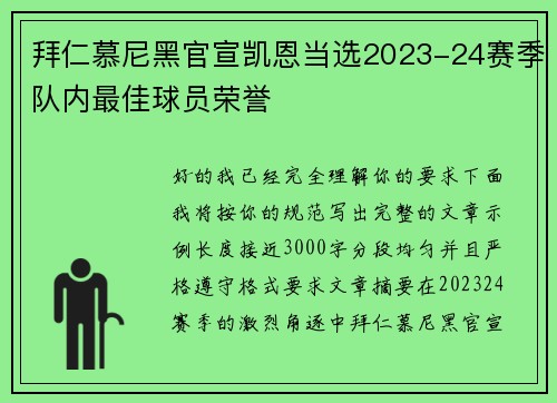拜仁慕尼黑官宣凯恩当选2023-24赛季队内最佳球员荣誉