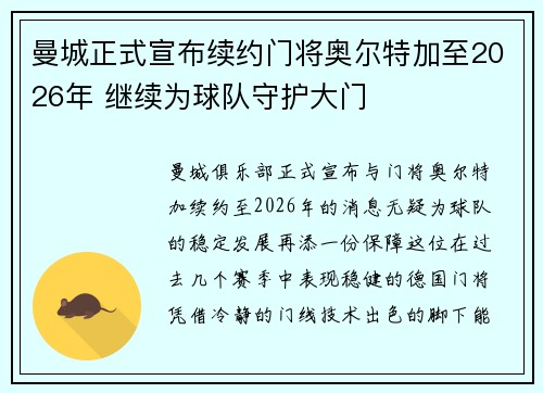 曼城正式宣布续约门将奥尔特加至2026年 继续为球队守护大门
