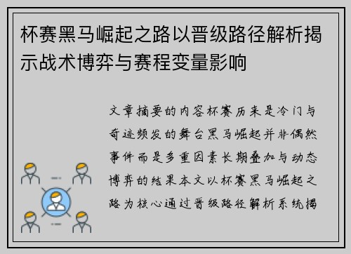 杯赛黑马崛起之路以晋级路径解析揭示战术博弈与赛程变量影响 杯赛黑马崛起之路以晋级路径解析揭示战术博弈与赛程变量影响