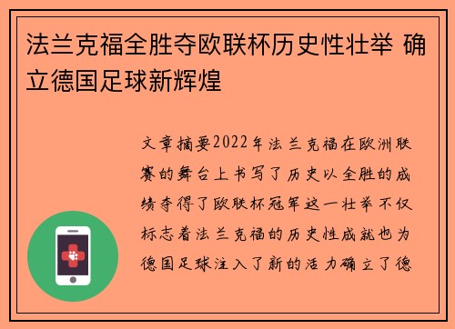 法兰克福全胜夺欧联杯历史性壮举 确立德国足球新辉煌