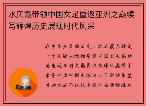 水庆霞带领中国女足重返亚洲之巅续写辉煌历史展现时代风采