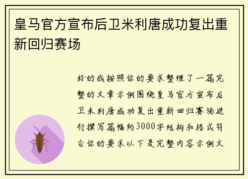 皇马官方宣布后卫米利唐成功复出重新回归赛场