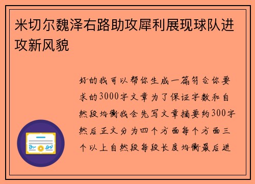 米切尔魏泽右路助攻犀利展现球队进攻新风貌