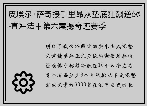 皮埃尔·萨奇接手里昂从垫底狂飙逆袭直冲法甲第六震撼奇迹赛季