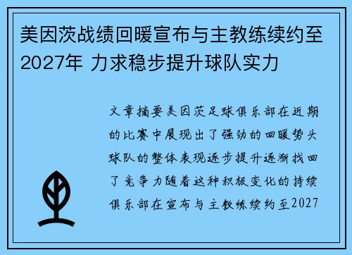 美因茨战绩回暖宣布与主教练续约至2027年 力求稳步提升球队实力