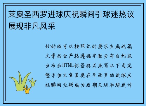莱奥圣西罗进球庆祝瞬间引球迷热议展现非凡风采