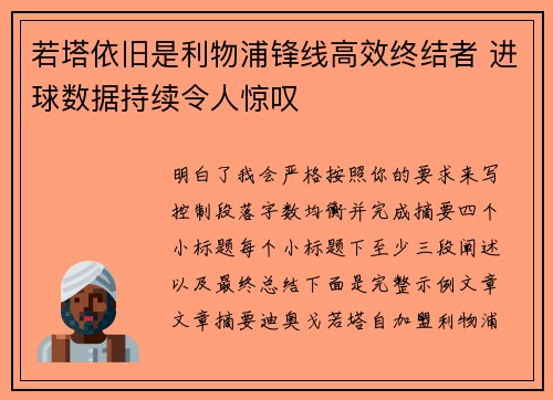 若塔依旧是利物浦锋线高效终结者 进球数据持续令人惊叹