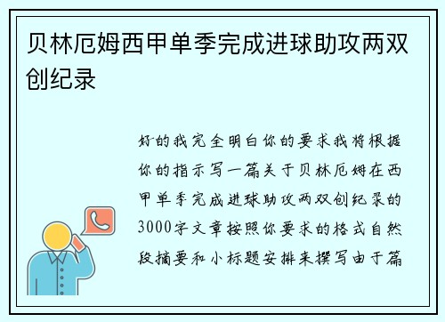 贝林厄姆西甲单季完成进球助攻两双创纪录