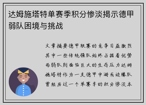 达姆施塔特单赛季积分惨淡揭示德甲弱队困境与挑战