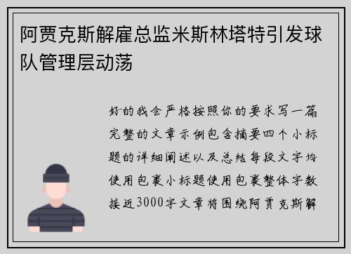 阿贾克斯解雇总监米斯林塔特引发球队管理层动荡