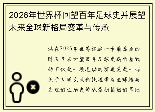2026年世界杯回望百年足球史并展望未来全球新格局变革与传承