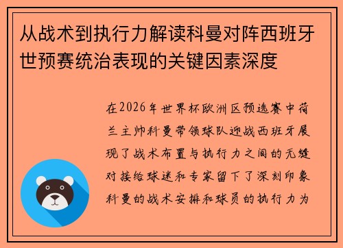 从战术到执行力解读科曼对阵西班牙世预赛统治表现的关键因素深度 从战术到执行力解读科曼对阵西班牙世预赛统治表现的关键因素深度