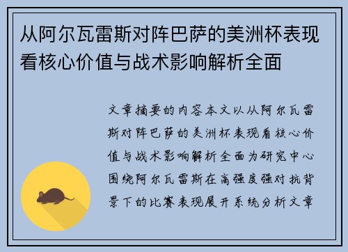 从阿尔瓦雷斯对阵巴萨的美洲杯表现看核心价值与战术影响解析全面