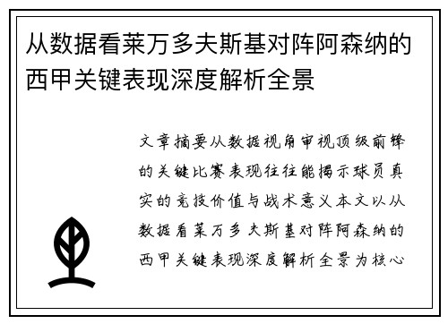 从数据看莱万多夫斯基对阵阿森纳的西甲关键表现深度解析全景