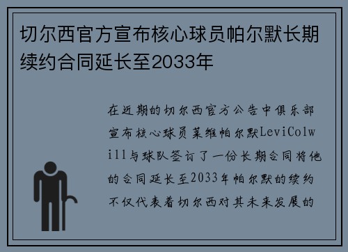 切尔西官方宣布核心球员帕尔默长期续约合同延长至2033年