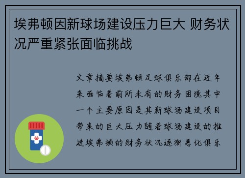 埃弗顿因新球场建设压力巨大 财务状况严重紧张面临挑战 埃弗顿因新球场建设压力巨大 财务状况严重紧张面临挑战