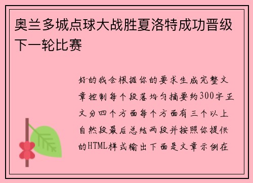 奥兰多城点球大战胜夏洛特成功晋级下一轮比赛
