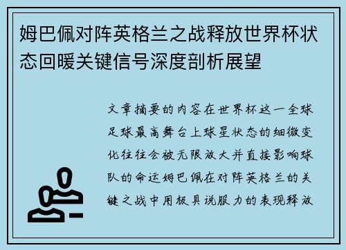 姆巴佩对阵英格兰之战释放世界杯状态回暖关键信号深度剖析展望