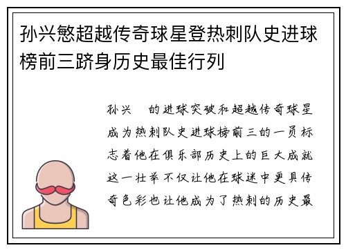孙兴慜超越传奇球星登热刺队史进球榜前三跻身历史最佳行列