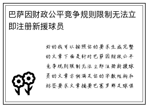 巴萨因财政公平竞争规则限制无法立即注册新援球员